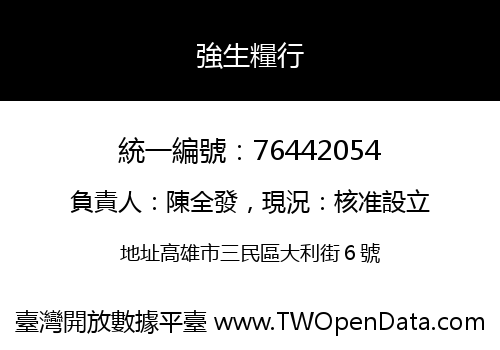 強生糧行