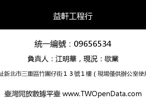 益軒工程行