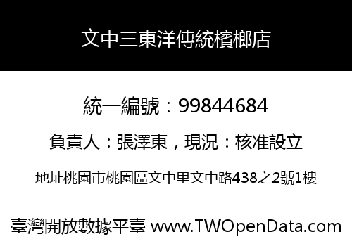 文中三東洋傳統檳榔店