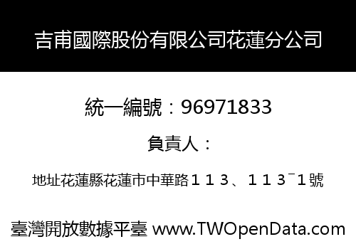 吉甫國際股份有限公司花蓮分公司