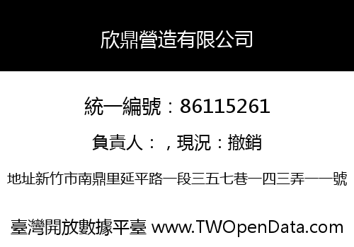 欣鼎營造有限公司