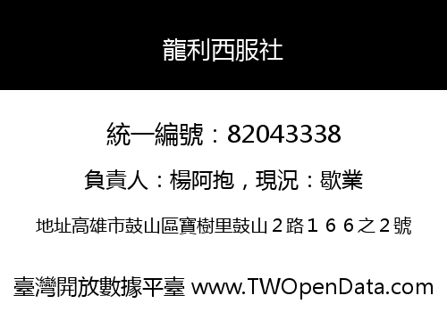 龍利西服社