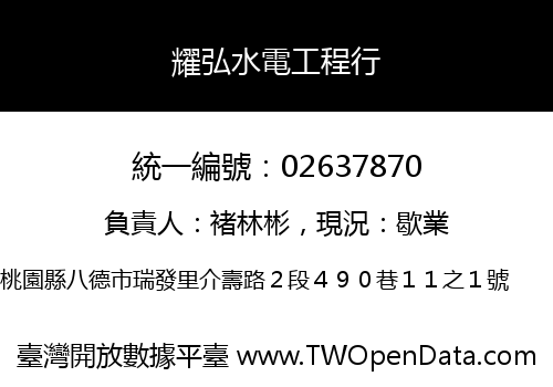 耀弘水電工程行