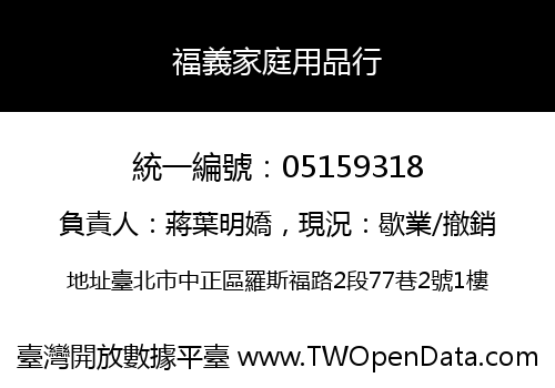 福義家庭用品行
