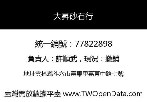 大昇砂石行