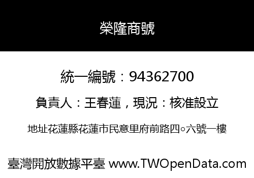 榮隆商號