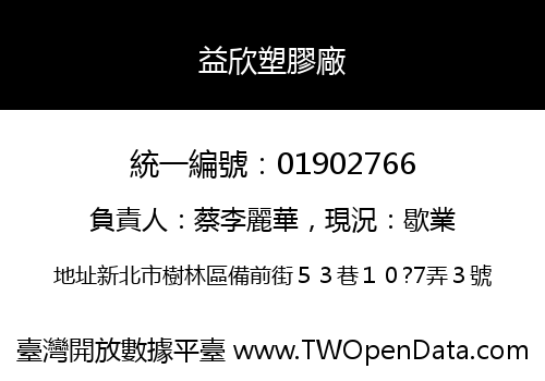 益欣塑膠廠