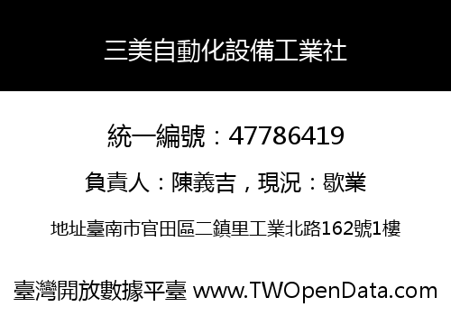 三美自動化設備工業社