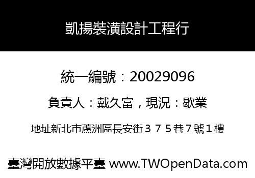 凱揚裝潢設計工程行