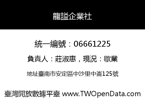 龍謚企業社