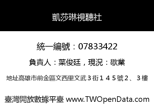 凱莎琳視聽社
