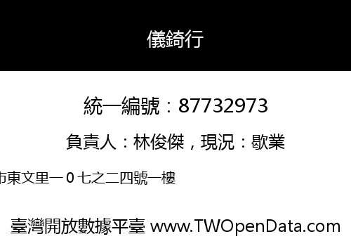 儀錡行