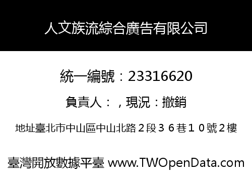 人文族流綜合廣告有限公司