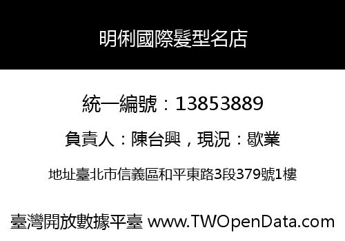明俐國際髮型名店