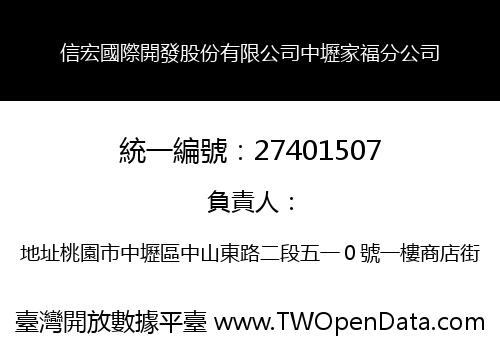 信宏國際開發股份有限公司中壢家福分公司