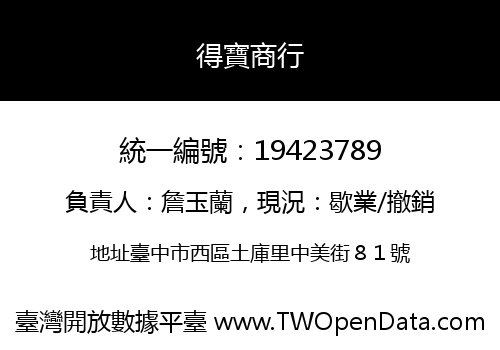 得寶商行