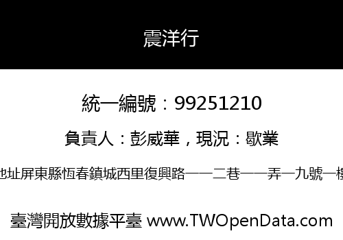震洋行