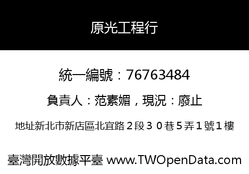 原光工程行
