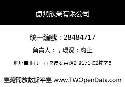 億興欣業有限公司