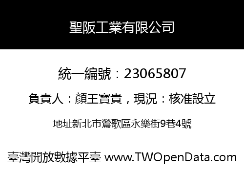 聖阪工業有限公司