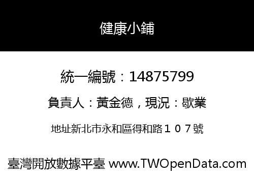 健康小鋪