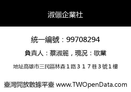 淑儷企業社