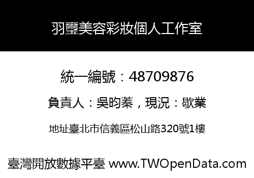 羽璽美容彩妝個人工作室