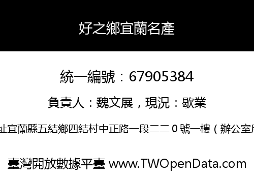 好之鄉宜蘭名產