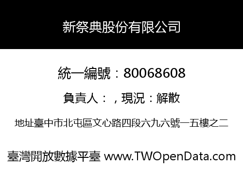 新祭典股份有限公司