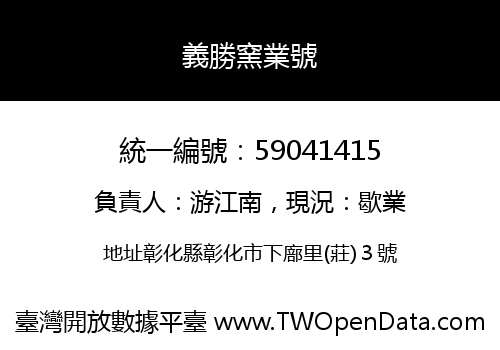 義勝窯業號