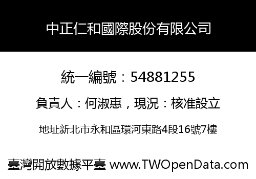 中正仁和國際股份有限公司