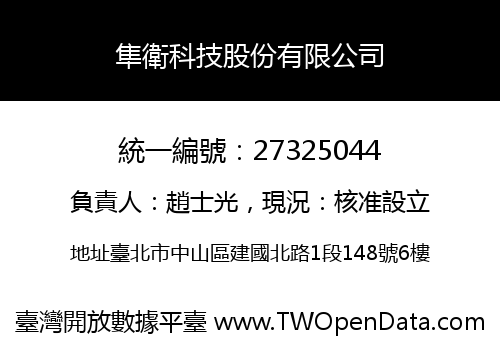 隼衛科技股份有限公司