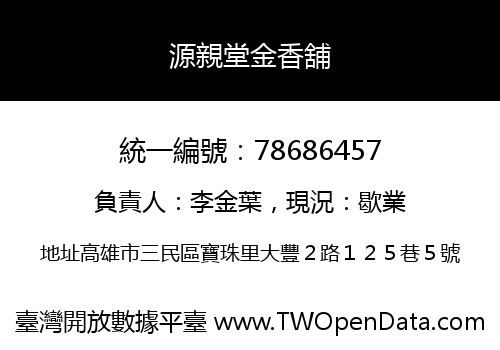 源親堂金香舖