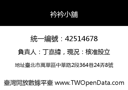 衿衿小舖