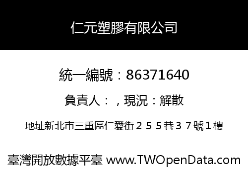 仁元塑膠有限公司