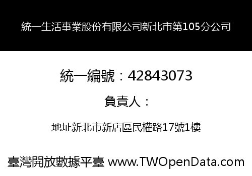 統一生活事業股份有限公司新北市第105分公司