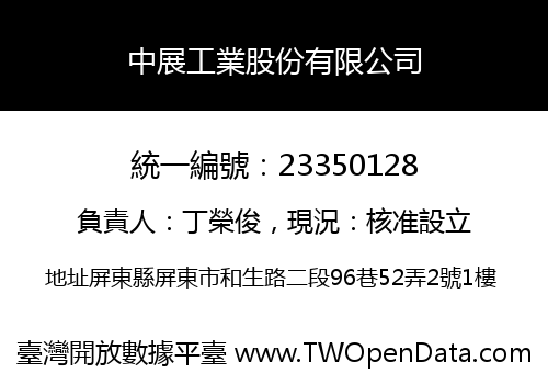 中展工業股份有限公司