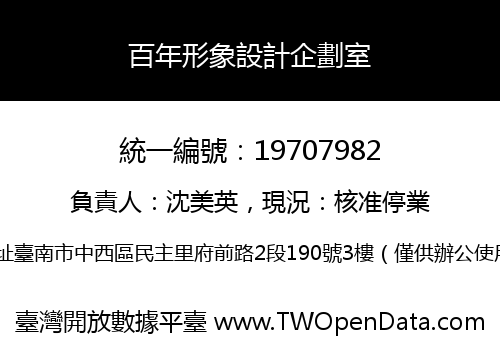百年形象設計企劃室