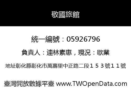 敬國旅館