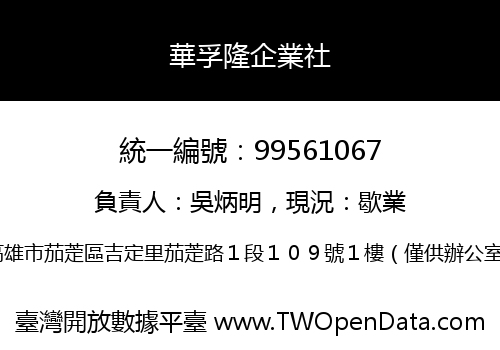 華孚隆企業社