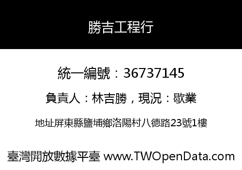 勝吉工程行