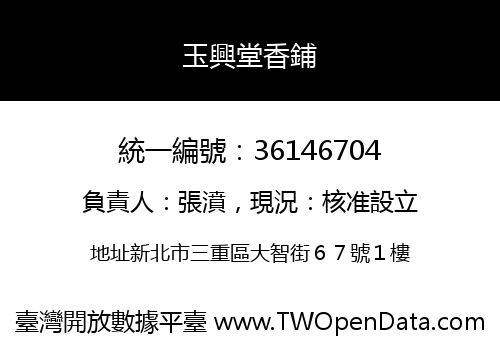 玉興堂香鋪