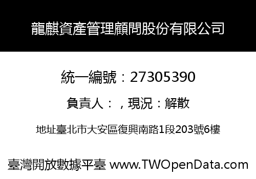 龍麒資產管理顧問股份有限公司