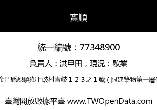 寶順