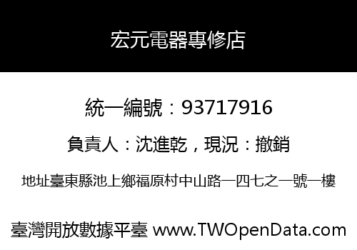 宏元電器專修店