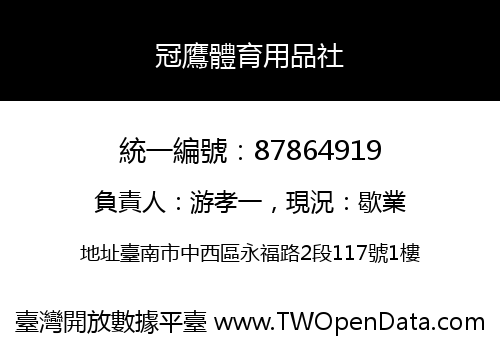 冠鷹體育用品社