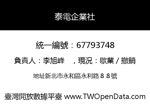 泰電企業社
