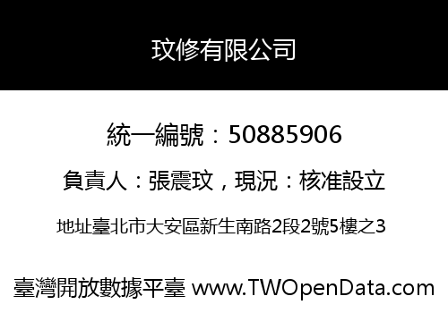 玟修有限公司