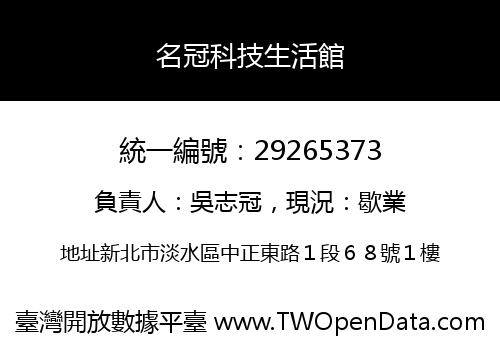 名冠科技生活館