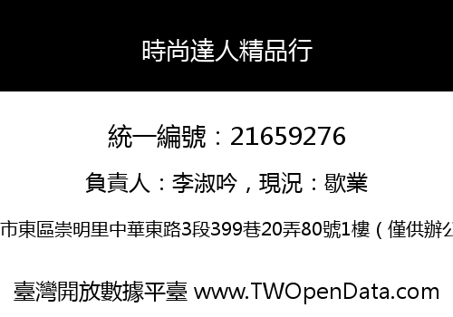 時尚達人精品行